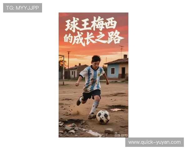 《梅西传奇：逆风飞扬的足坛巨星成长史与荣耀之路》